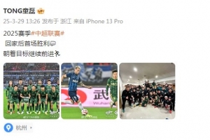 开云app安全-童磊庆祝浙江队赛季首胜：回家后首场胜利，朝着目标继续前进